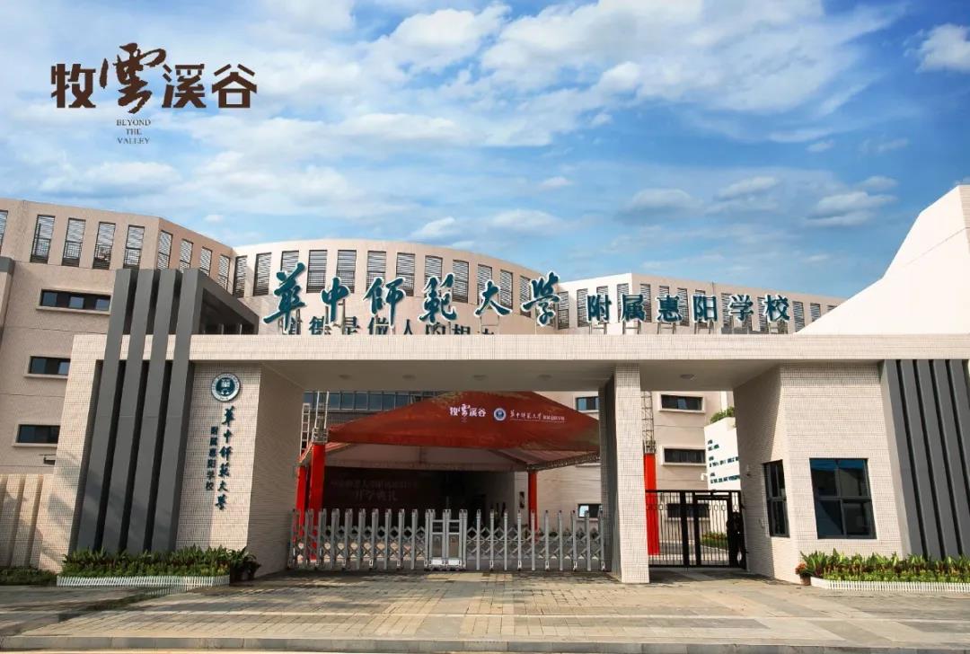 华中师范大学附属惠阳学校.jpg